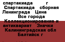 12.1) спартакиада : 1983 г - VIII Спартакиада - сборная Ленинграда › Цена ­ 149 - Все города Коллекционирование и антиквариат » Значки   . Калининградская обл.,Балтийск г.